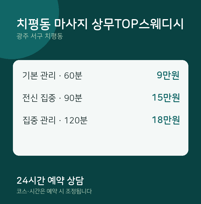 스웨디시 치평동 마사지 상무TOP스웨디시