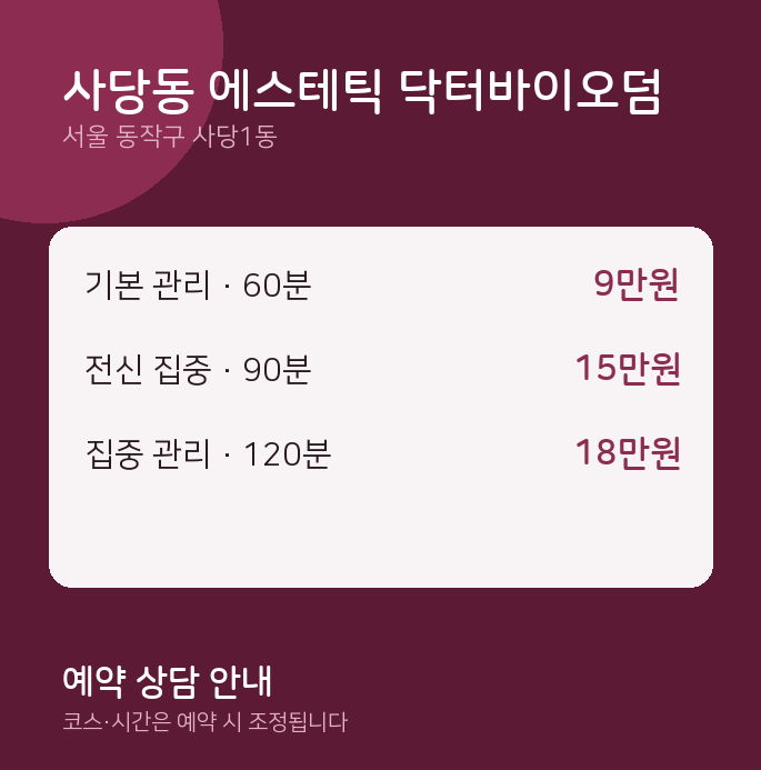 사당1동 스웨디시 사당동 에스테틱 닥터바이오덤