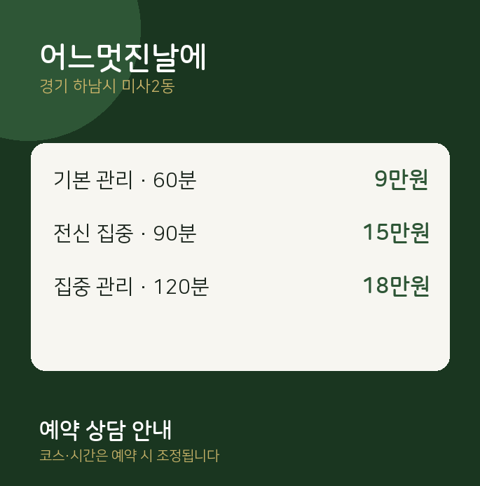 미사2동 스웨디시 어느멋진날에
