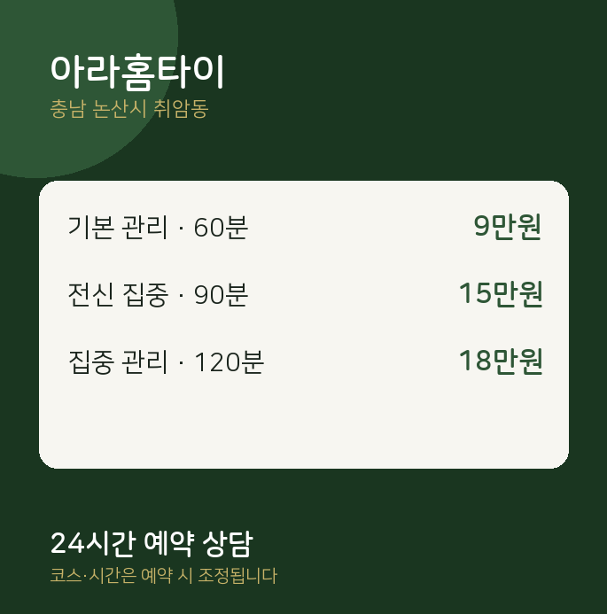 취암동 마사지 아라홈타이