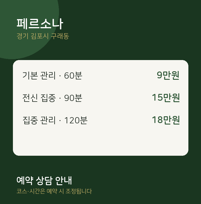 구래동 스웨디시 페르소나