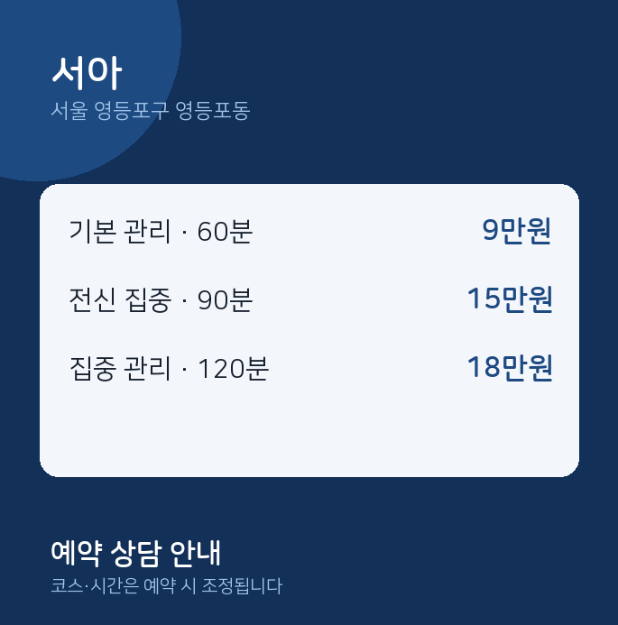영등포동 스웨디시 서아