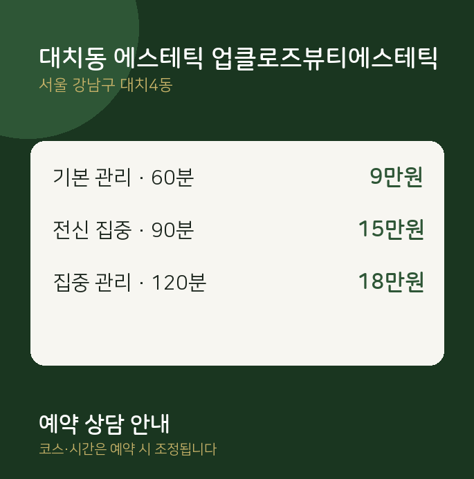 대치4동 스웨디시 대치동 에스테틱 업클로즈뷰티에스테틱
