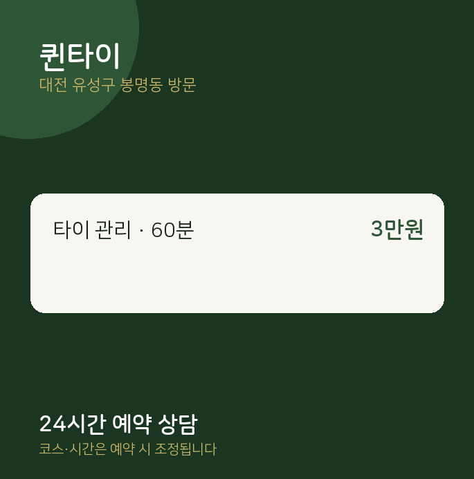 봉명동 출장마사지 퀸타이
