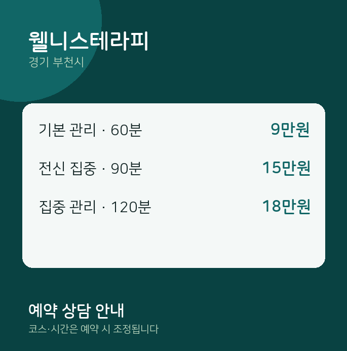 부천시 스웨디시 웰니스테라피