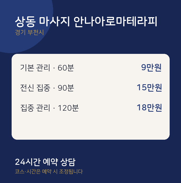 부천시 스웨디시 상동 마사지 안나아로마테라피