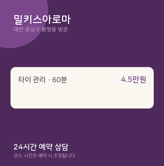 봉명동 출장마사지 밀키스아로마