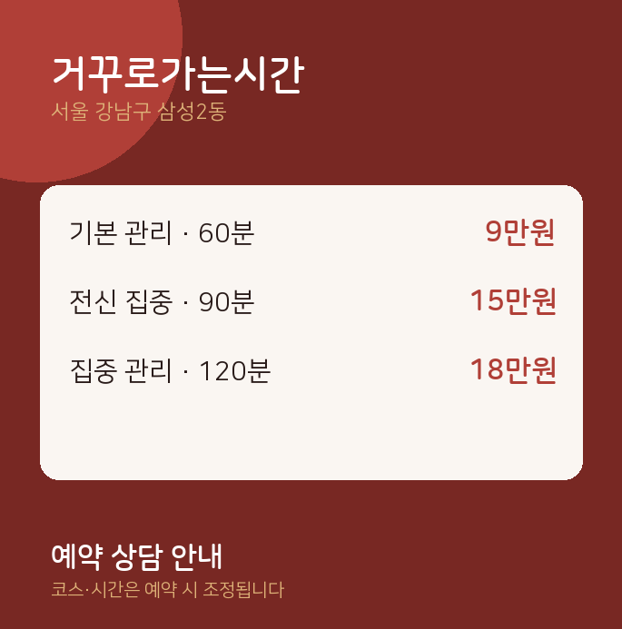 삼성2동 스웨디시 거꾸로가는시간