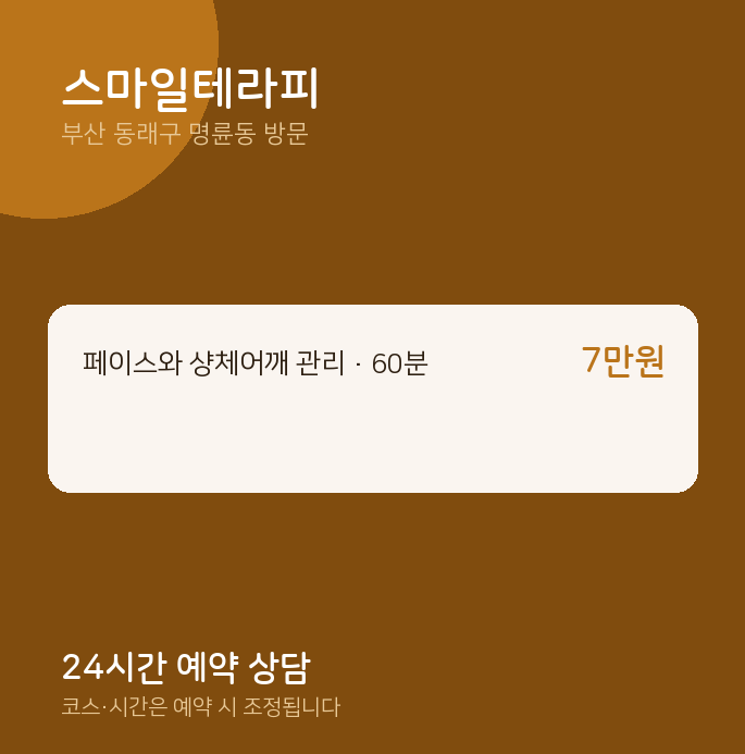 명륜동 출장마사지 스마일테라피