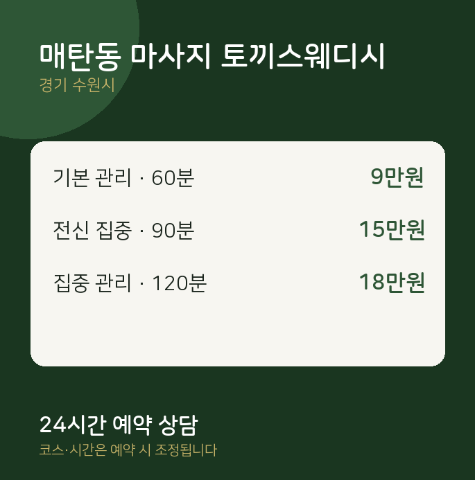 수원시 스웨디시 매탄동 마사지 토끼스웨디시