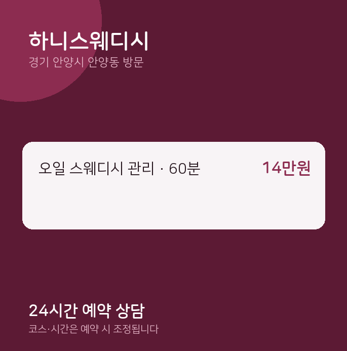 안양동 출장마사지 하니스웨디시