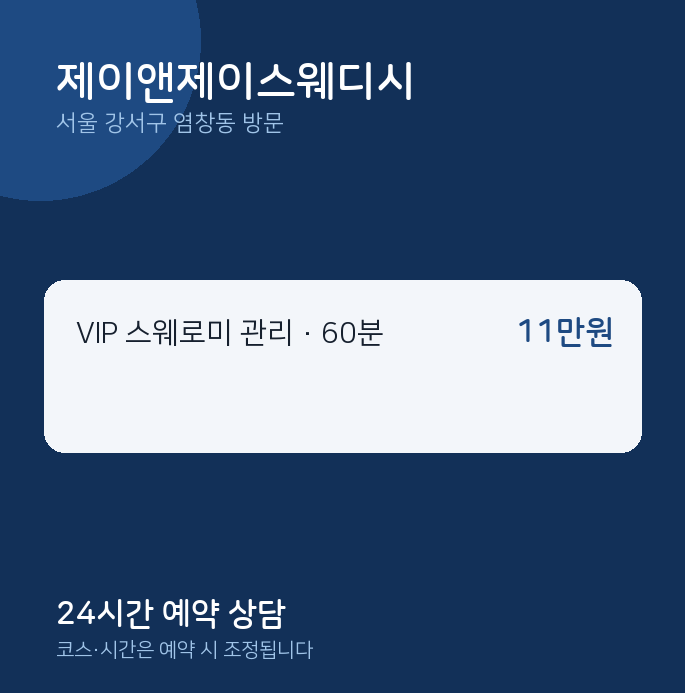 염창동 출장마사지 제이앤제이스웨디시