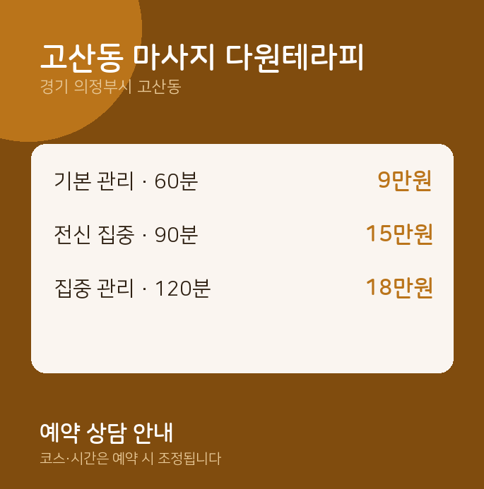 스웨디시 고산동 마사지 다원테라피