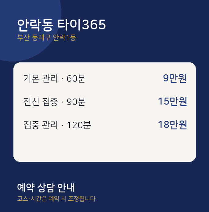 안락1동 타이 안락동 타이365