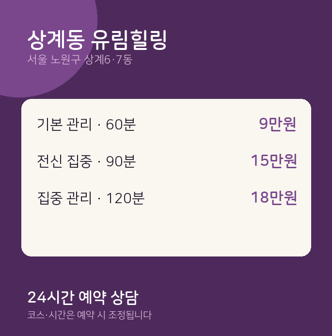상계6·7동 스웨디시 상계동 유림힐링