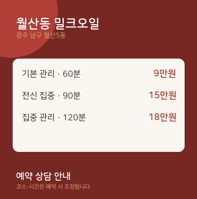 월산5동 스웨디시 월산동 밀크오일