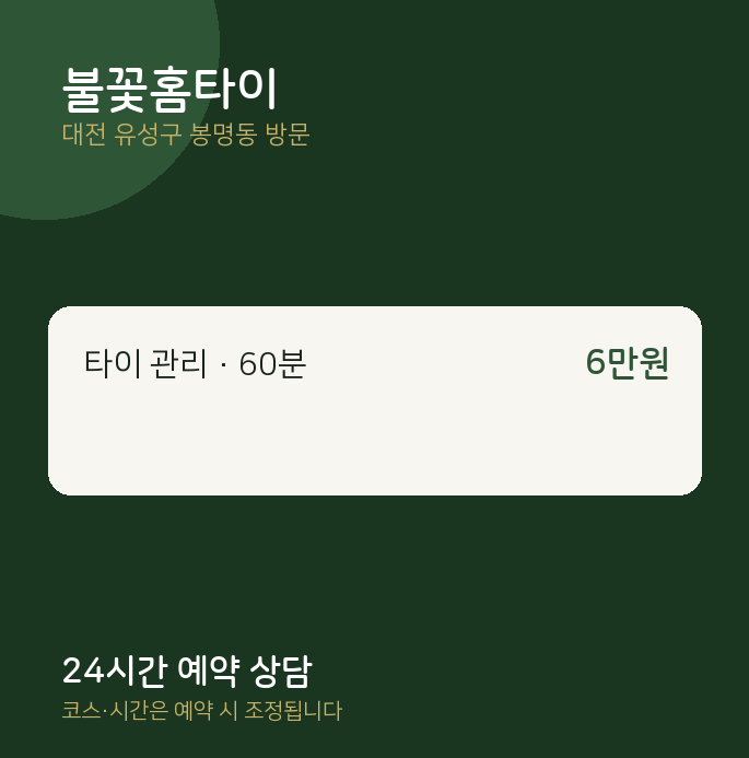 봉명동 출장마사지 불꽃홈타이