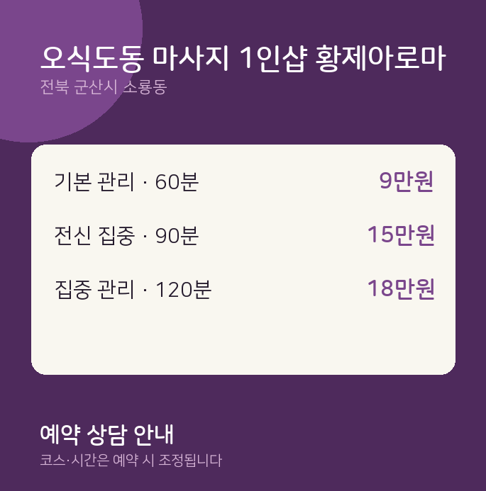 소룡동 아로마 오식도동 마사지 1인샵 황제아로마