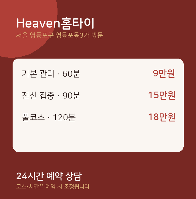 영등포동3가 출장마사지 Heaven홈타이