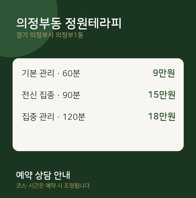의정부1동 스웨디시 의정부동 정원테라피