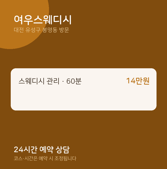 봉명동 출장마사지 여우스웨디시