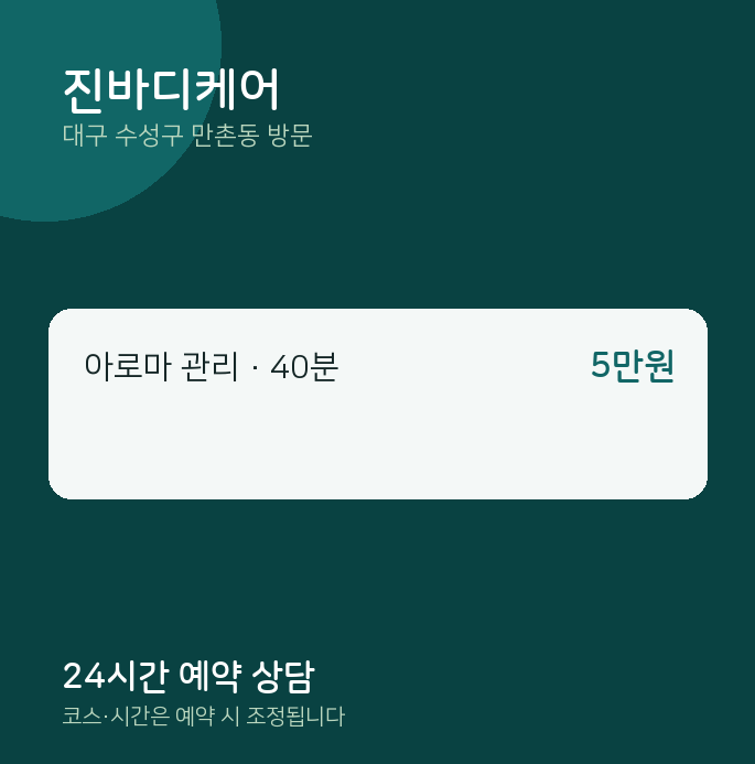 만촌동 출장마사지 진바디케어