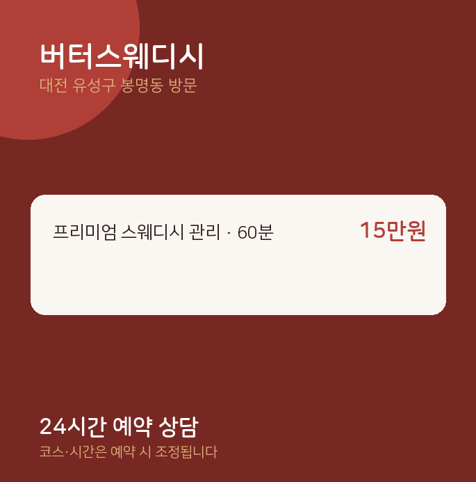 봉명동 출장마사지 버터스웨디시