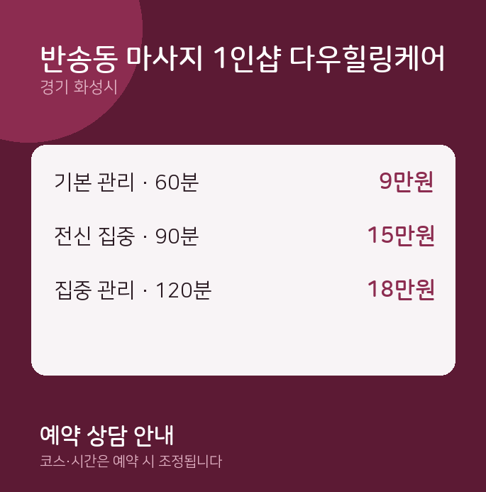 화성시 아로마 반송동 마사지 1인샵 다우힐링케어