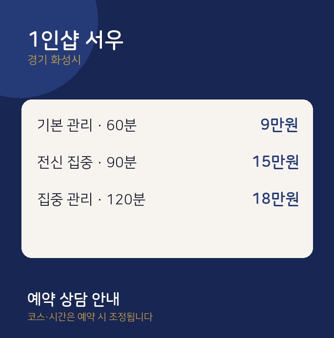 화성시 스웨디시 1인샵 서우