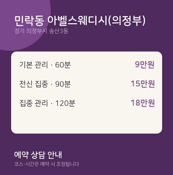 송산3동 스웨디시 민락동 아벨스웨디시(의정부)