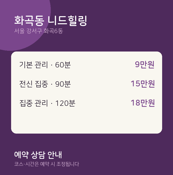 화곡6동 스웨디시 화곡동 니드힐링