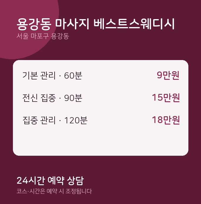 스웨디시 용강동 마사지 베스트스웨디시
