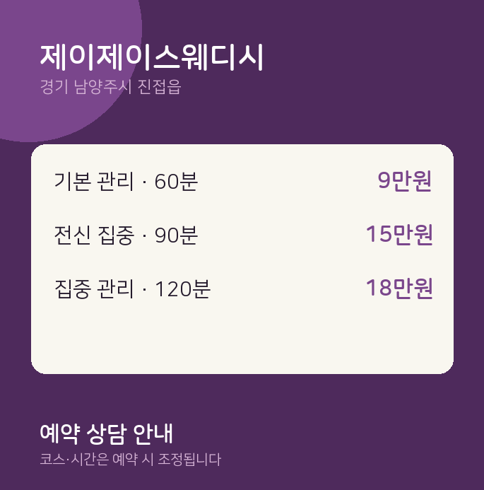 진접읍 스웨디시 제이제이스웨디시