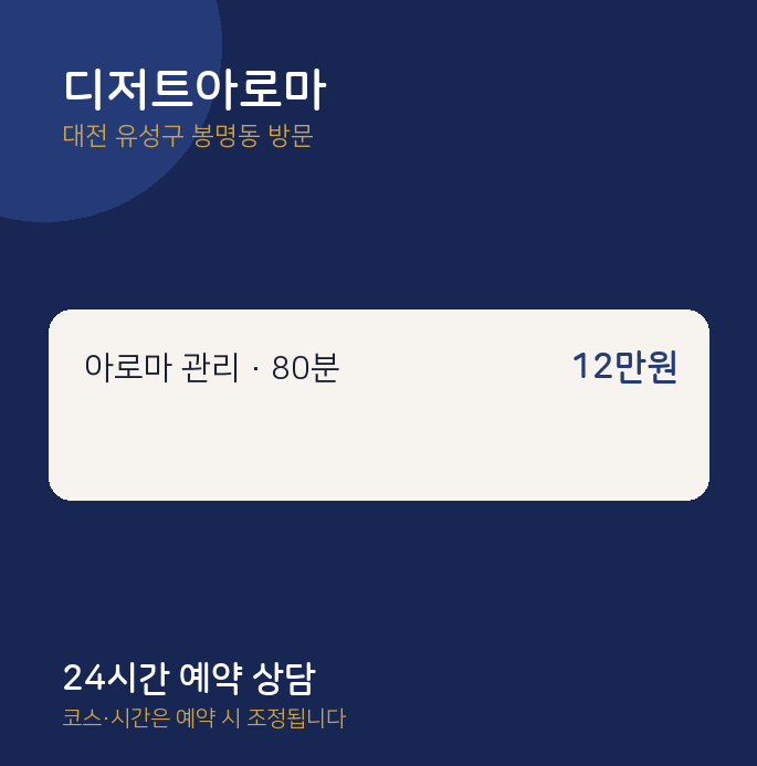 봉명동 출장마사지 디저트아로마