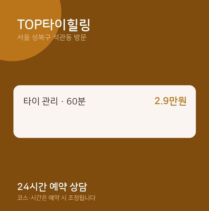 석관동 출장마사지 TOP타이힐링