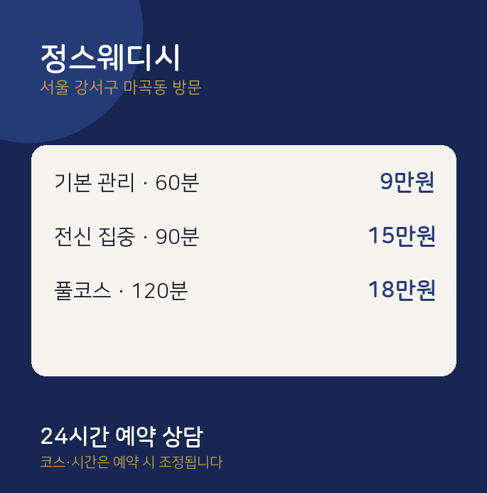 마곡동 출장마사지 정스웨디시