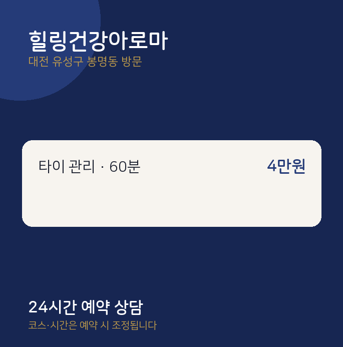 봉명동 출장마사지 힐링건강아로마