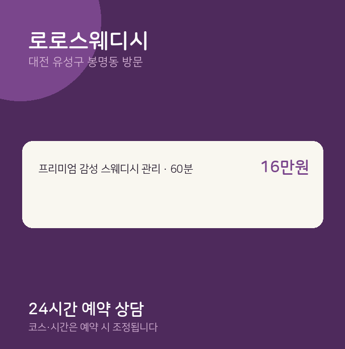 봉명동 출장마사지 로로스웨디시