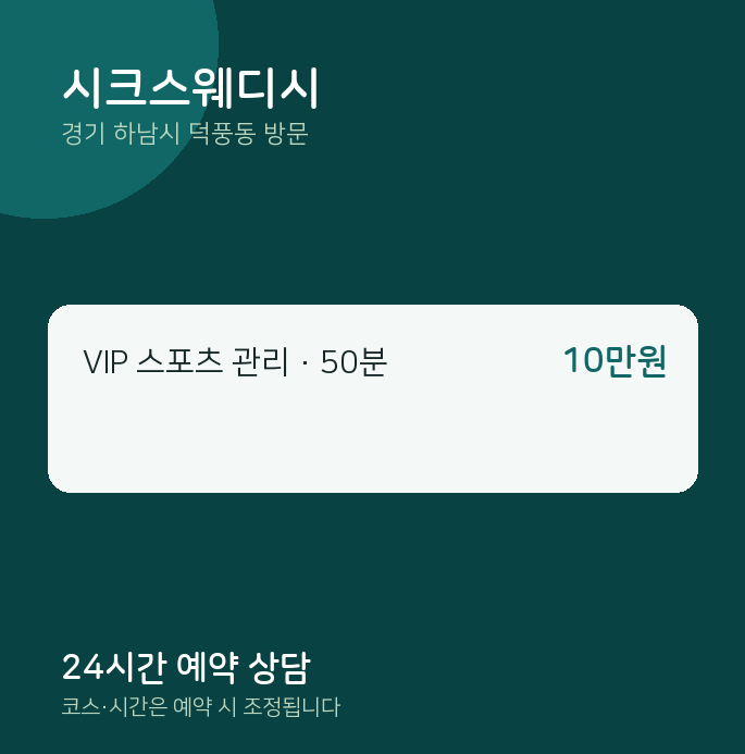 덕풍동 출장마사지 시크스웨디시