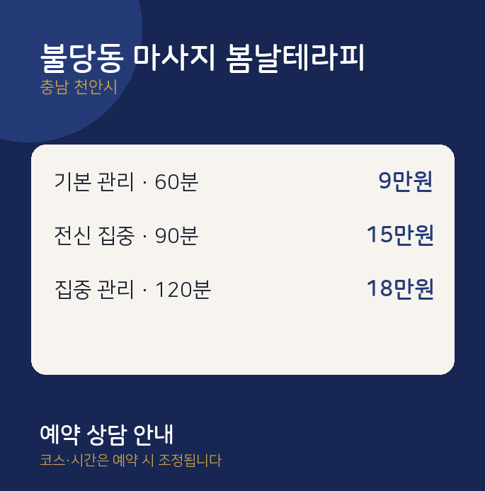 천안시 스웨디시 불당동 마사지 봄날테라피