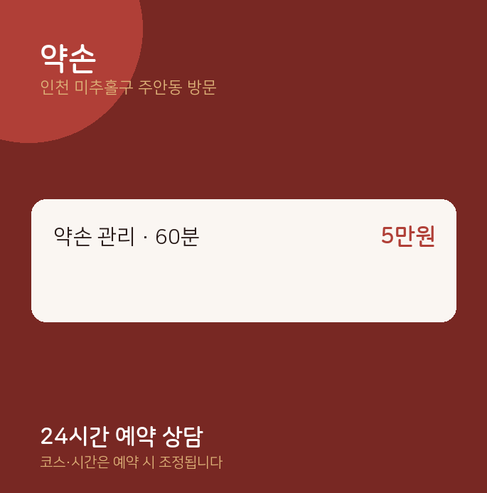 주안동 출장마사지 약손