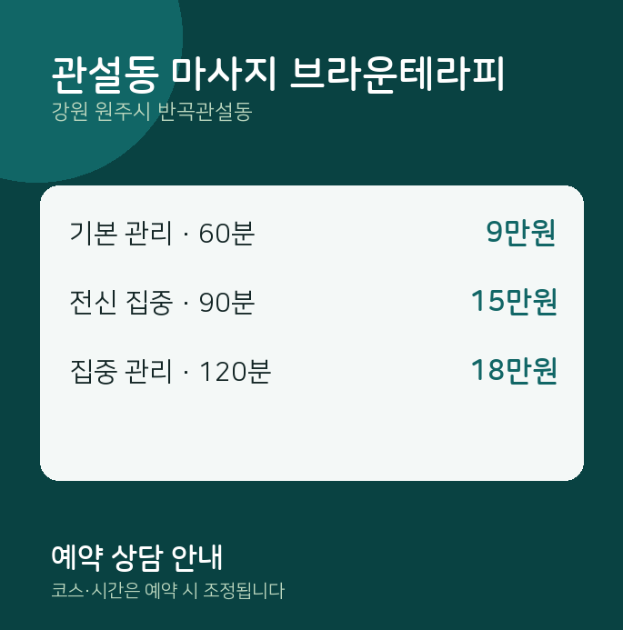 반곡관설동 스웨디시 관설동 마사지 브라운테라피