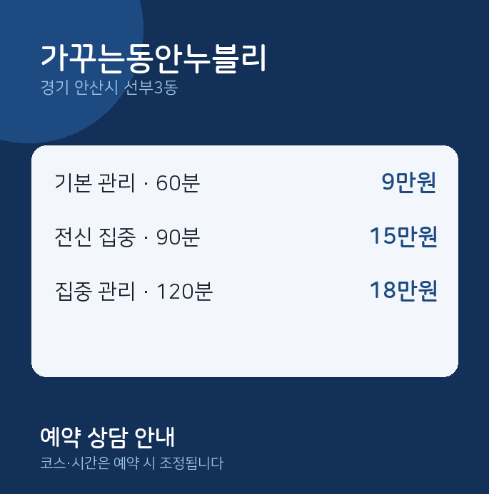 선부3동 스웨디시 가꾸는동안누블리