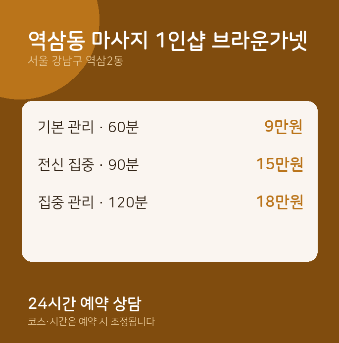 역삼2동 스웨디시 역삼동 마사지 1인샵 브라운가넷