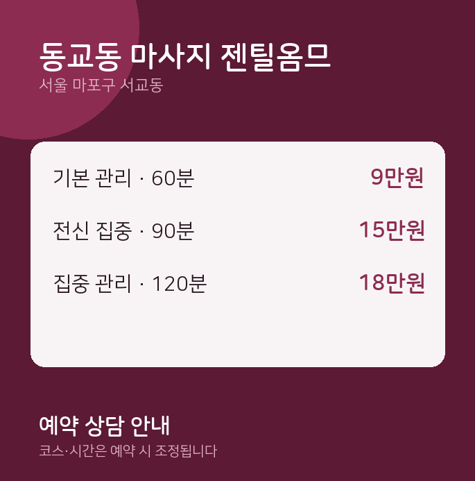 서교동 스웨디시 동교동 마사지 젠틸옴므