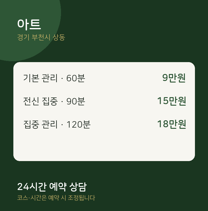상동 스웨디시 아트