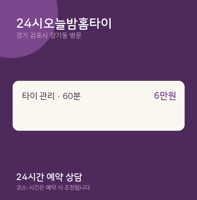 장기동 출장마사지 24시오늘밤홈타이