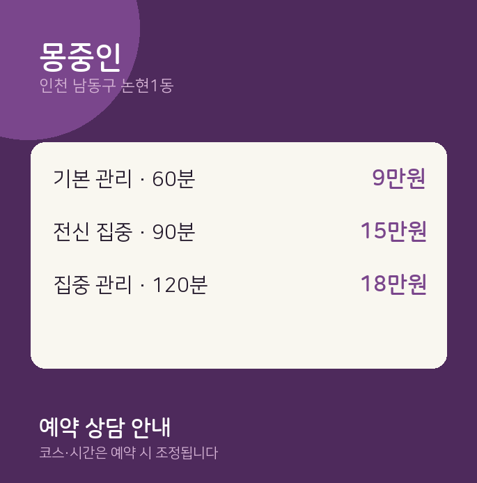 논현1동 아로마 몽중인