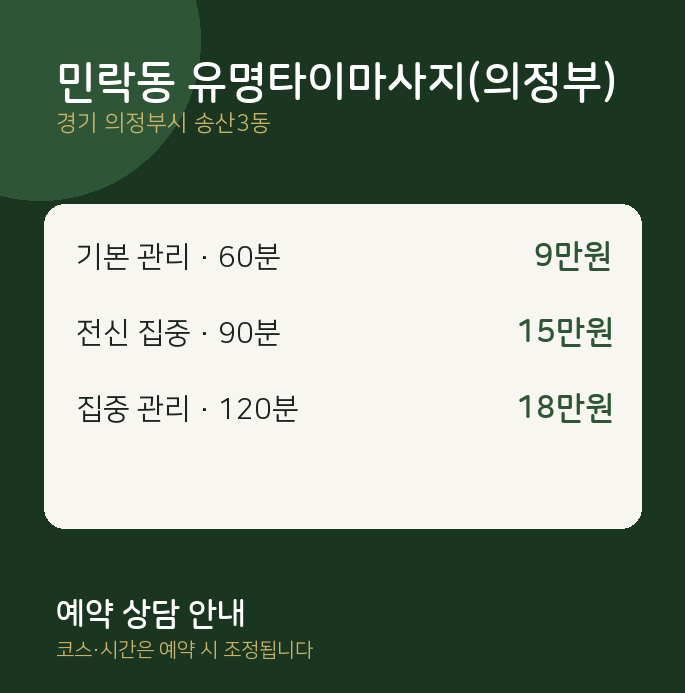 송산3동 타이 민락동 유명타이마사지(의정부)