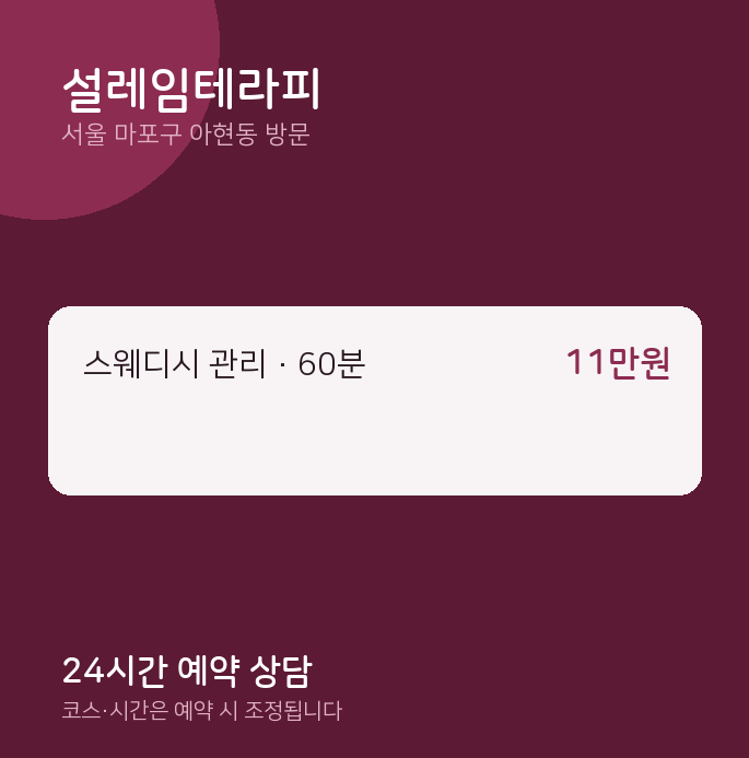 아현동 출장마사지 설레임테라피
